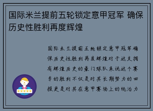 国际米兰提前五轮锁定意甲冠军 确保历史性胜利再度辉煌 国际米兰提前五轮锁定意甲冠军 确保历史性胜利再度辉煌
