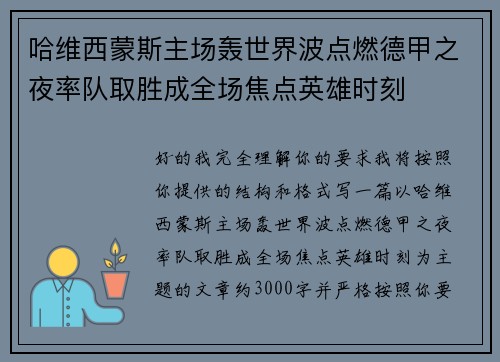 哈维西蒙斯主场轰世界波点燃德甲之夜率队取胜成全场焦点英雄时刻 哈维西蒙斯主场轰世界波点燃德甲之夜率队取胜成全场焦点英雄时刻