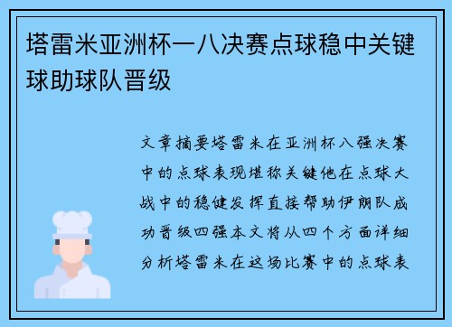 塔雷米亚洲杯一八决赛点球稳中关键球助球队晋级 塔雷米亚洲杯一八决赛点球稳中关键球助球队晋级