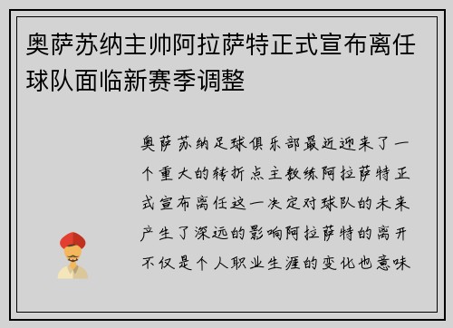 奥萨苏纳主帅阿拉萨特正式宣布离任球队面临新赛季调整