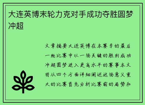 大连英博末轮力克对手成功夺胜圆梦冲超 大连英博末轮力克对手成功夺胜圆梦冲超