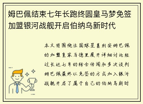 姆巴佩结束七年长跑终圆皇马梦免签加盟银河战舰开启伯纳乌新时代 姆巴佩结束七年长跑终圆皇马梦免签加盟银河战舰开启伯纳乌新时代