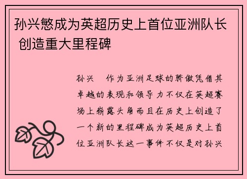 孙兴慜成为英超历史上首位亚洲队长 创造重大里程碑 孙兴慜成为英超历史上首位亚洲队长 创造重大里程碑