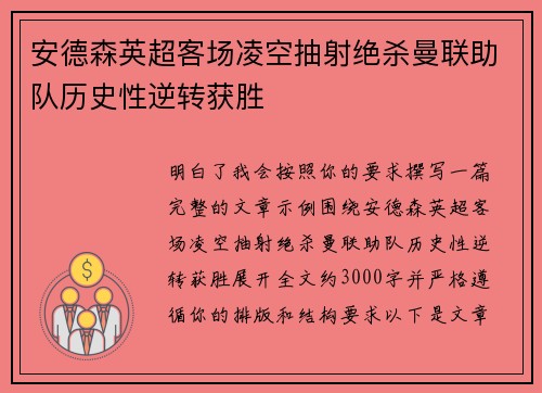 安德森英超客场凌空抽射绝杀曼联助队历史性逆转获胜 安德森英超客场凌空抽射绝杀曼联助队历史性逆转获胜
