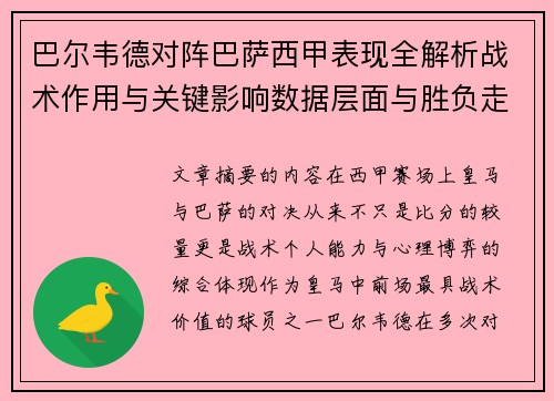 巴尔韦德对阵巴萨西甲表现全解析战术作用与关键影响数据层面与胜负走向 巴尔韦德对阵巴萨西甲表现全解析战术作用与关键影响数据层面与胜负走向