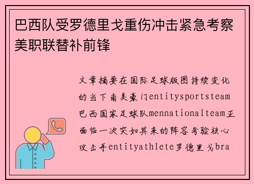 巴西队受罗德里戈重伤冲击紧急考察美职联替补前锋 巴西队受罗德里戈重伤冲击紧急考察美职联替补前锋