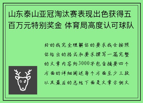 山东泰山亚冠淘汰赛表现出色获得五百万元特别奖金 体育局高度认可球队努力 山东泰山亚冠淘汰赛表现出色获得五百万元特别奖金 体育局高度认可球队努力