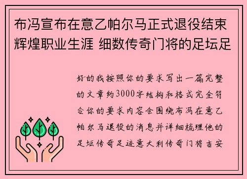 布冯宣布在意乙帕尔马正式退役结束辉煌职业生涯 细数传奇门将的足坛足迹 布冯宣布在意乙帕尔马正式退役结束辉煌职业生涯 细数传奇门将的足坛足迹