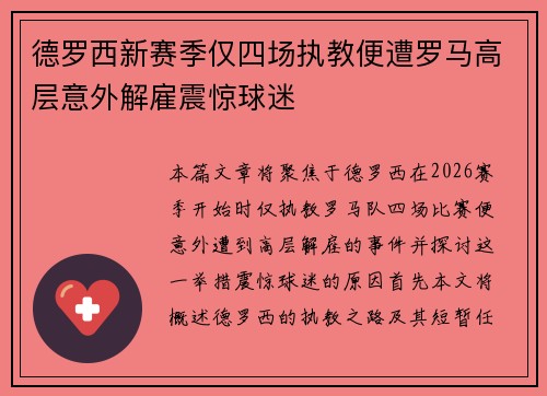 德罗西新赛季仅四场执教便遭罗马高层意外解雇震惊球迷 德罗西新赛季仅四场执教便遭罗马高层意外解雇震惊球迷