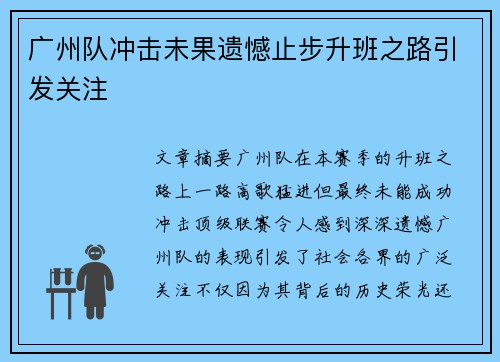 广州队冲击未果遗憾止步升班之路引发关注 广州队冲击未果遗憾止步升班之路引发关注