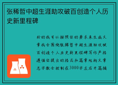 张稀哲中超生涯助攻破百创造个人历史新里程碑 张稀哲中超生涯助攻破百创造个人历史新里程碑
