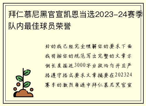 拜仁慕尼黑官宣凯恩当选2023-24赛季队内最佳球员荣誉 拜仁慕尼黑官宣凯恩当选2023-24赛季队内最佳球员荣誉