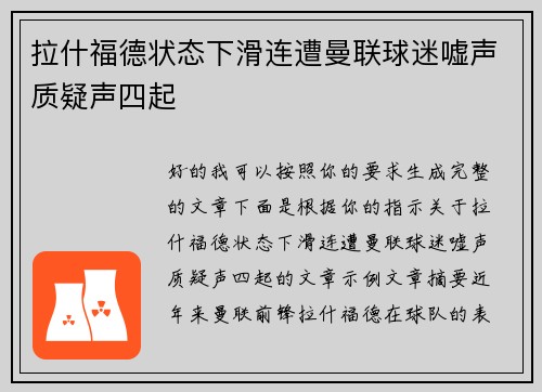 拉什福德状态下滑连遭曼联球迷嘘声质疑声四起