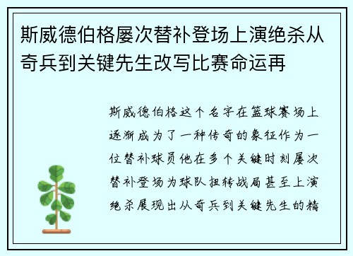斯威德伯格屡次替补登场上演绝杀从奇兵到关键先生改写比赛命运再