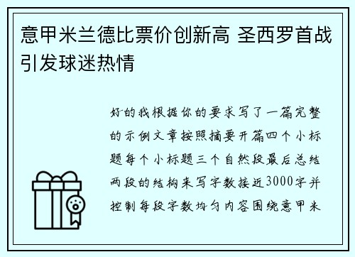 意甲米兰德比票价创新高 圣西罗首战引发球迷热情 意甲米兰德比票价创新高 圣西罗首战引发球迷热情