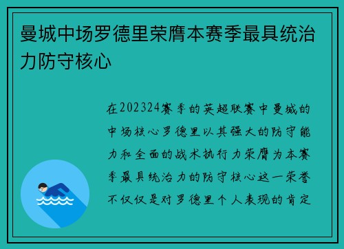 曼城中场罗德里荣膺本赛季最具统治力防守核心