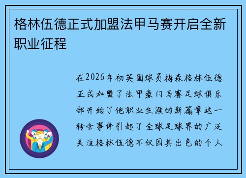 格林伍德正式加盟法甲马赛开启全新职业征程 格林伍德正式加盟法甲马赛开启全新职业征程
