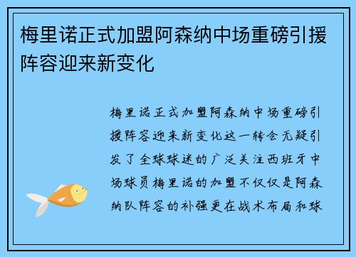 梅里诺正式加盟阿森纳中场重磅引援阵容迎来新变化 梅里诺正式加盟阿森纳中场重磅引援阵容迎来新变化
