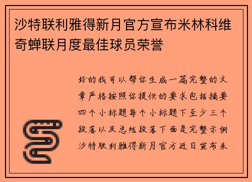 沙特联利雅得新月官方宣布米林科维奇蝉联月度最佳球员荣誉 沙特联利雅得新月官方宣布米林科维奇蝉联月度最佳球员荣誉