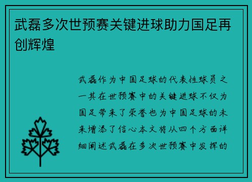 武磊多次世预赛关键进球助力国足再创辉煌 武磊多次世预赛关键进球助力国足再创辉煌