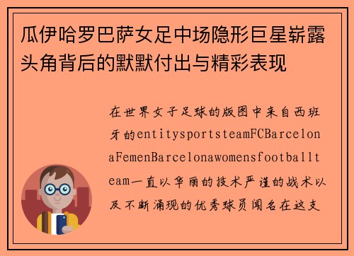 瓜伊哈罗巴萨女足中场隐形巨星崭露头角背后的默默付出与精彩表现 瓜伊哈罗巴萨女足中场隐形巨星崭露头角背后的默默付出与精彩表现