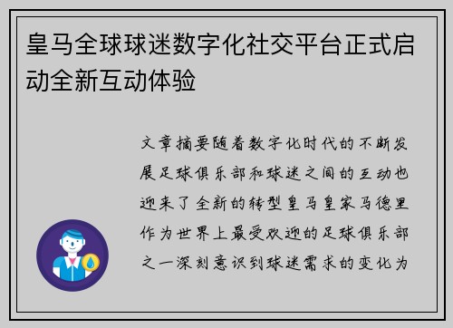 皇马全球球迷数字化社交平台正式启动全新互动体验