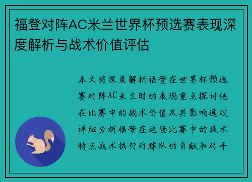 福登对阵AC米兰世界杯预选赛表现深度解析与战术价值评估