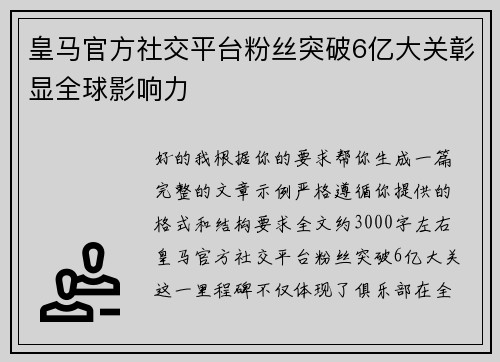 皇马官方社交平台粉丝突破6亿大关彰显全球影响力 皇马官方社交平台粉丝突破6亿大关彰显全球影响力