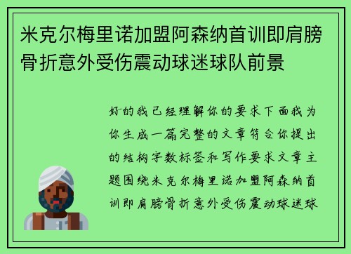 米克尔梅里诺加盟阿森纳首训即肩膀骨折意外受伤震动球迷球队前景 米克尔梅里诺加盟阿森纳首训即肩膀骨折意外受伤震动球迷球队前景