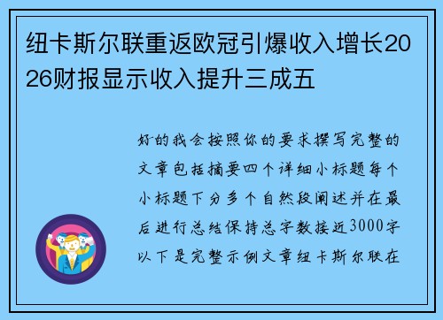 纽卡斯尔联重返欧冠引爆收入增长2026财报显示收入提升三成五