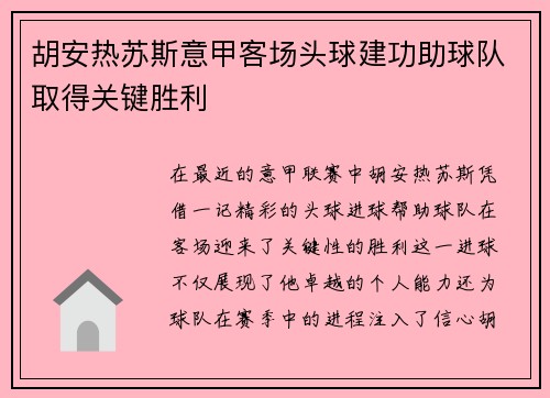胡安热苏斯意甲客场头球建功助球队取得关键胜利 胡安热苏斯意甲客场头球建功助球队取得关键胜利