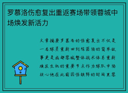 罗慕洛伤愈复出重返赛场带领蓉城中场焕发新活力 罗慕洛伤愈复出重返赛场带领蓉城中场焕发新活力