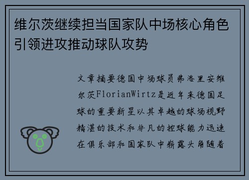 维尔茨继续担当国家队中场核心角色引领进攻推动球队攻势