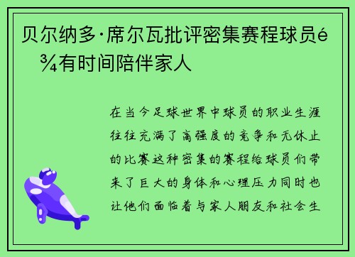 贝尔纳多·席尔瓦批评密集赛程球员难有时间陪伴家人 贝尔纳多·席尔瓦批评密集赛程球员难有时间陪伴家人