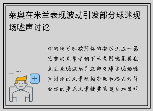 莱奥在米兰表现波动引发部分球迷现场嘘声讨论