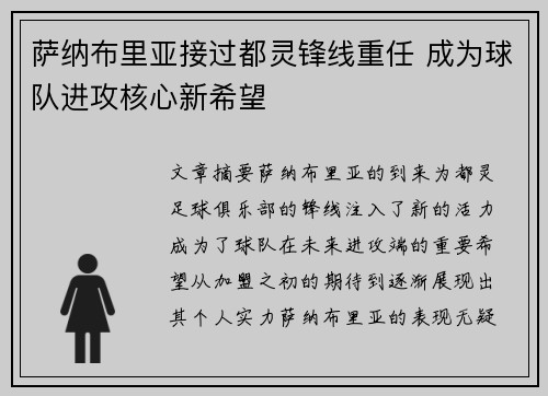 萨纳布里亚接过都灵锋线重任 成为球队进攻核心新希望