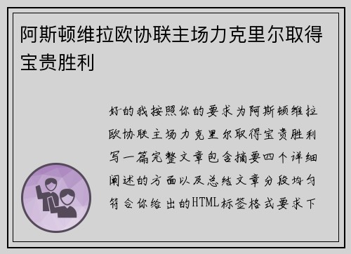 阿斯顿维拉欧协联主场力克里尔取得宝贵胜利 阿斯顿维拉欧协联主场力克里尔取得宝贵胜利