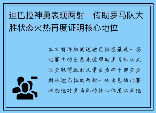 迪巴拉神勇表现两射一传助罗马队大胜状态火热再度证明核心地位 迪巴拉神勇表现两射一传助罗马队大胜状态火热再度证明核心地位