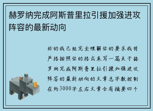 赫罗纳完成阿斯普里拉引援加强进攻阵容的最新动向 赫罗纳完成阿斯普里拉引援加强进攻阵容的最新动向