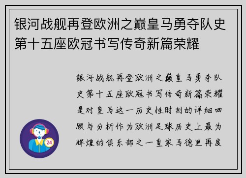 银河战舰再登欧洲之巅皇马勇夺队史第十五座欧冠书写传奇新篇荣耀