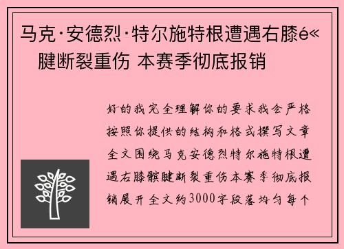 马克·安德烈·特尔施特根遭遇右膝髌腱断裂重伤 本赛季彻底报销