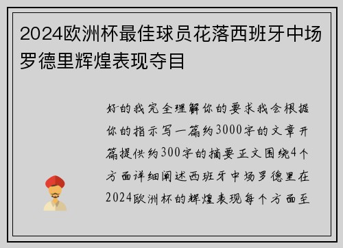 2024欧洲杯最佳球员花落西班牙中场罗德里辉煌表现夺目 2024欧洲杯最佳球员花落西班牙中场罗德里辉煌表现夺目