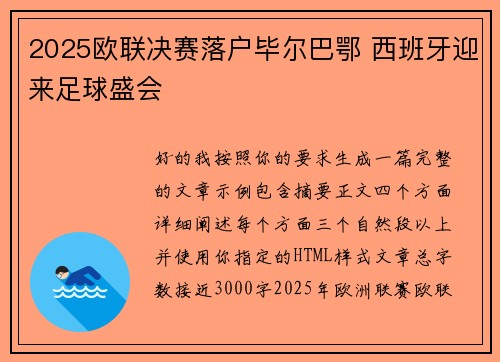 2025欧联决赛落户毕尔巴鄂 西班牙迎来足球盛会