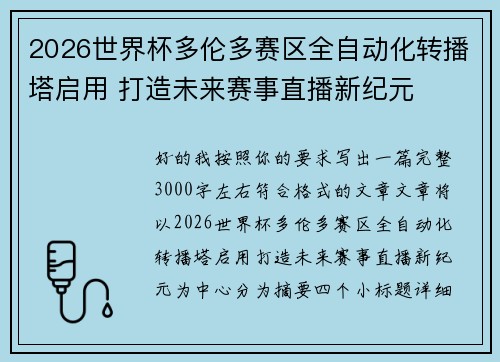 2026世界杯多伦多赛区全自动化转播塔启用 打造未来赛事直播新纪元
