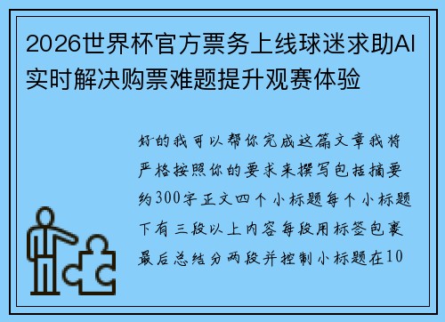2026世界杯官方票务上线球迷求助AI实时解决购票难题提升观赛体验 2026世界杯官方票务上线球迷求助AI实时解决购票难题提升观赛体验