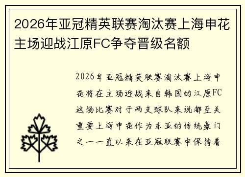 2026年亚冠精英联赛淘汰赛上海申花主场迎战江原FC争夺晋级名额 2026年亚冠精英联赛淘汰赛上海申花主场迎战江原FC争夺晋级名额