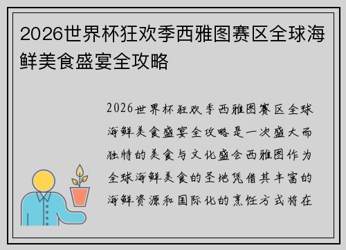 2026世界杯狂欢季西雅图赛区全球海鲜美食盛宴全攻略 2026世界杯狂欢季西雅图赛区全球海鲜美食盛宴全攻略