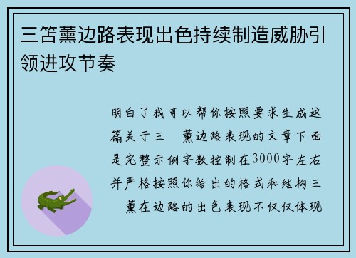 三笘薰边路表现出色持续制造威胁引领进攻节奏