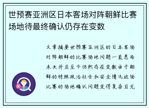 世预赛亚洲区日本客场对阵朝鲜比赛场地待最终确认仍存在变数 世预赛亚洲区日本客场对阵朝鲜比赛场地待最终确认仍存在变数