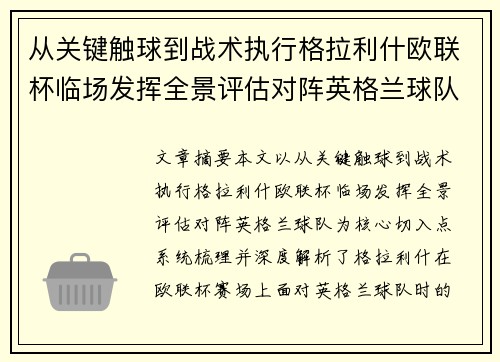 从关键触球到战术执行格拉利什欧联杯临场发挥全景评估对阵英格兰球队